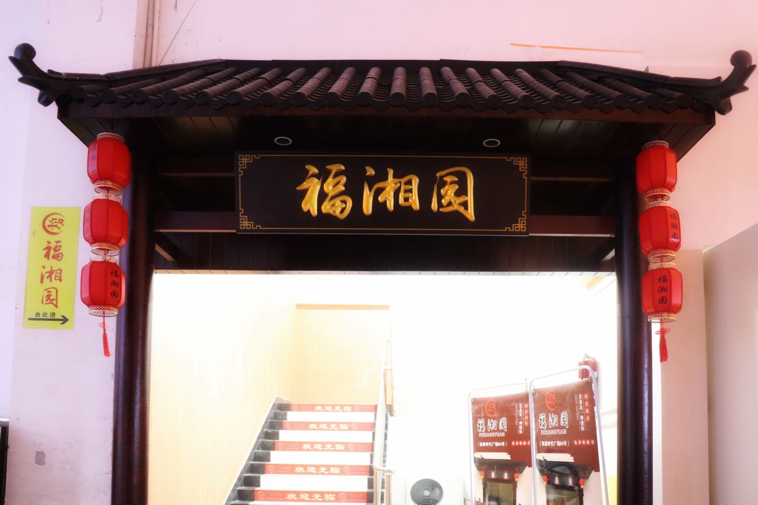 福相园