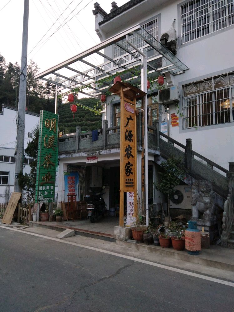 广源茶厂