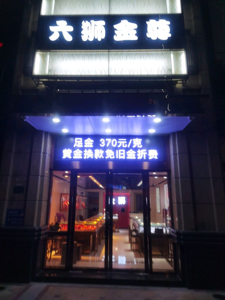 六狮金樽(丰迪柏悦店)