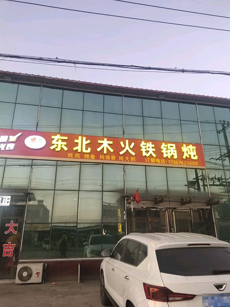 东北木火铁锅炖