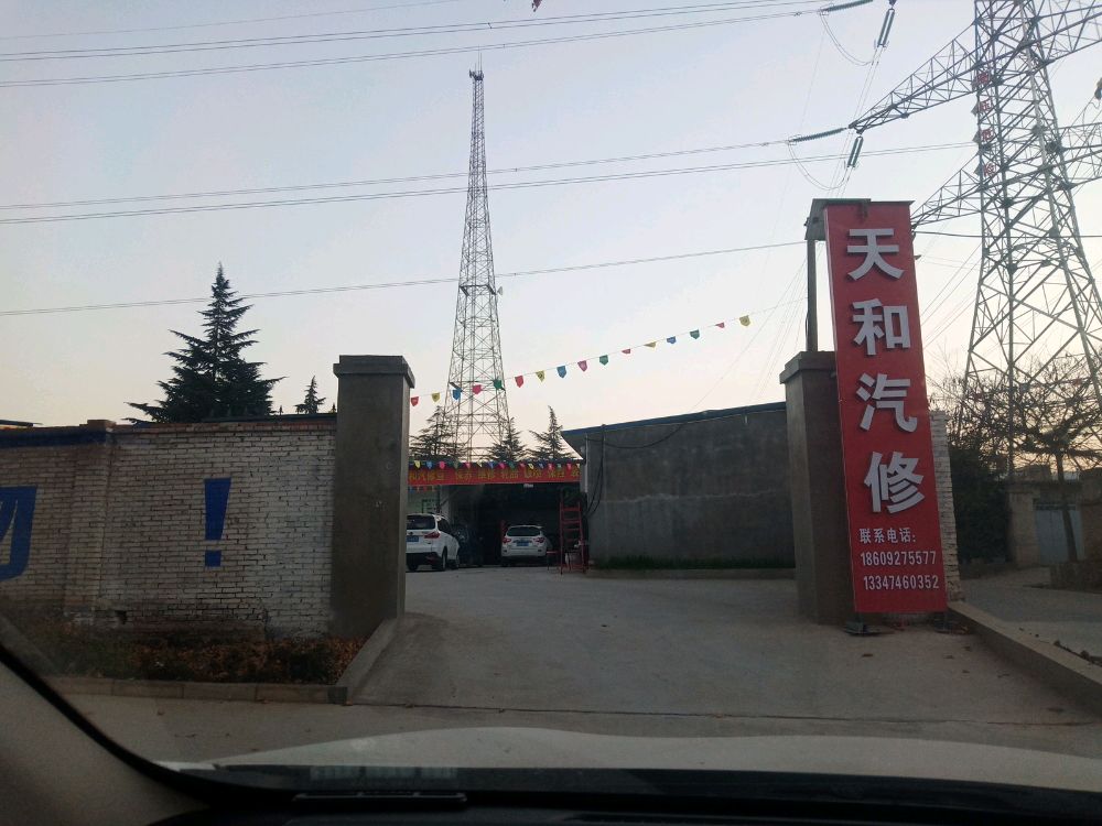 天和汽修