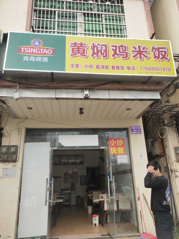 黄焖鸡米饭(沙县小吃)