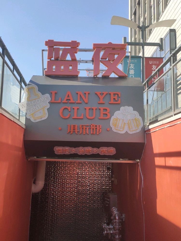 蓝夜俱乐部