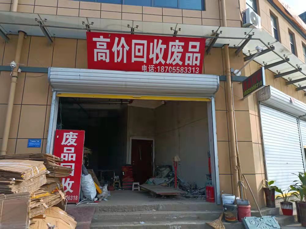 秦业再生资源废品回收