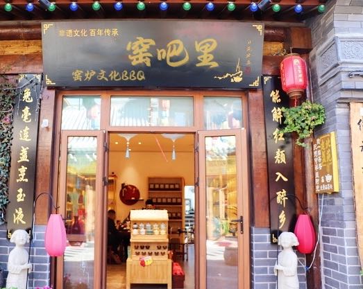窑吧里(窑炉文化BBQ店)