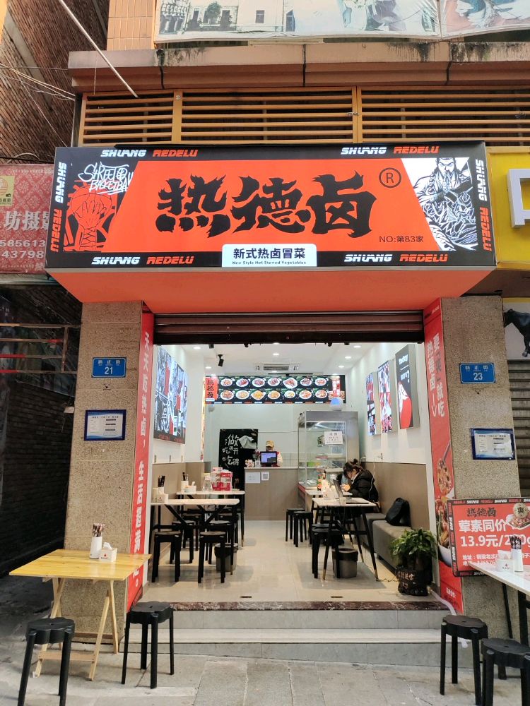 热的卤(铜梁店)