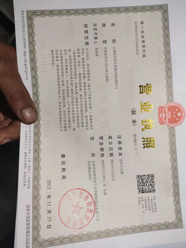 云南洪会再生资源回收有限公司