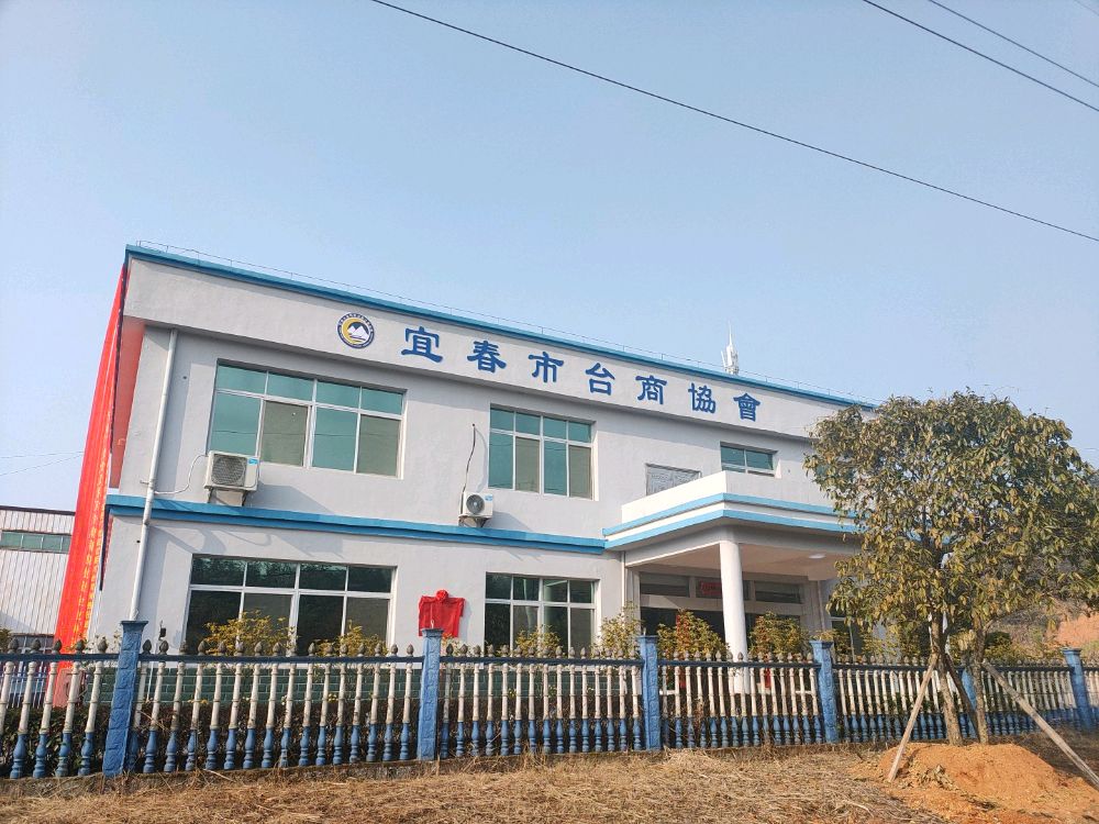 宜春市台商协会