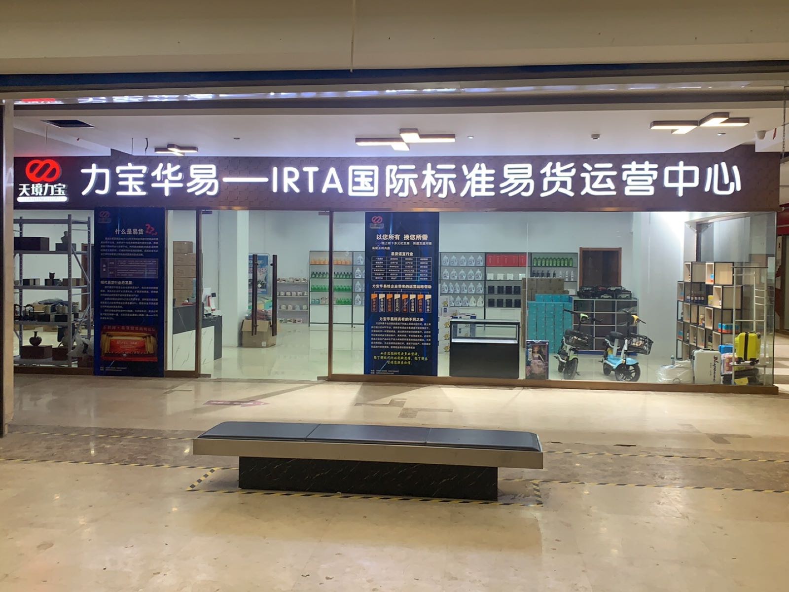 天境力宝国际标准易货运运中心