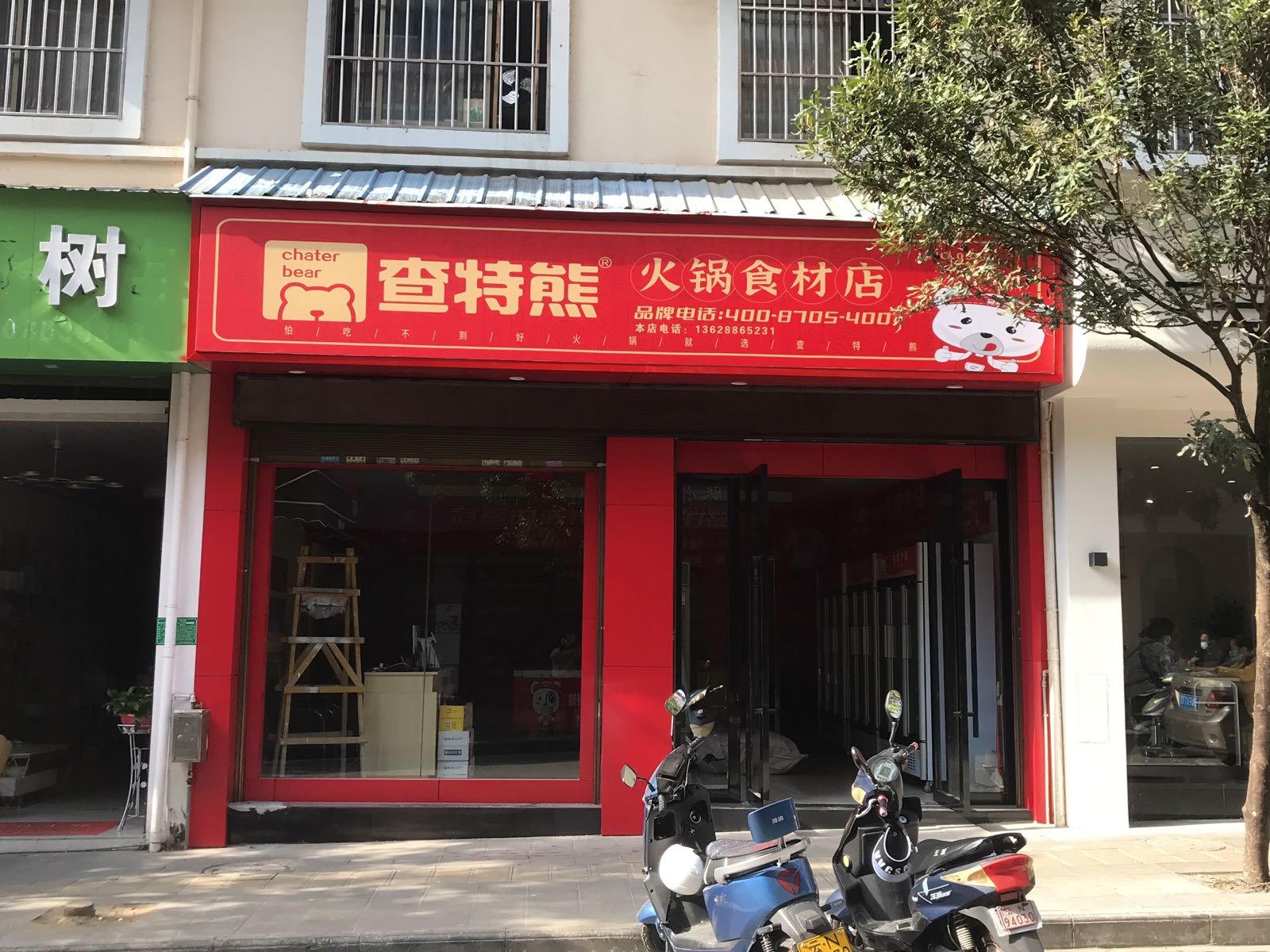 盈江县查特熊火锅食店