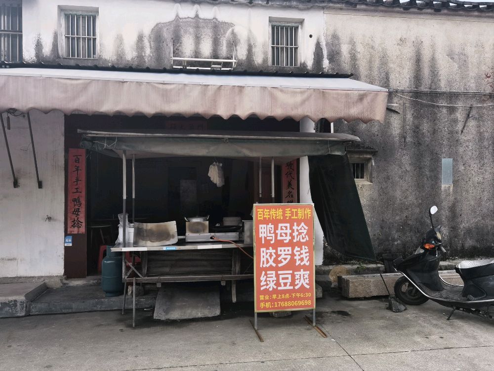 锡中鸭母捻