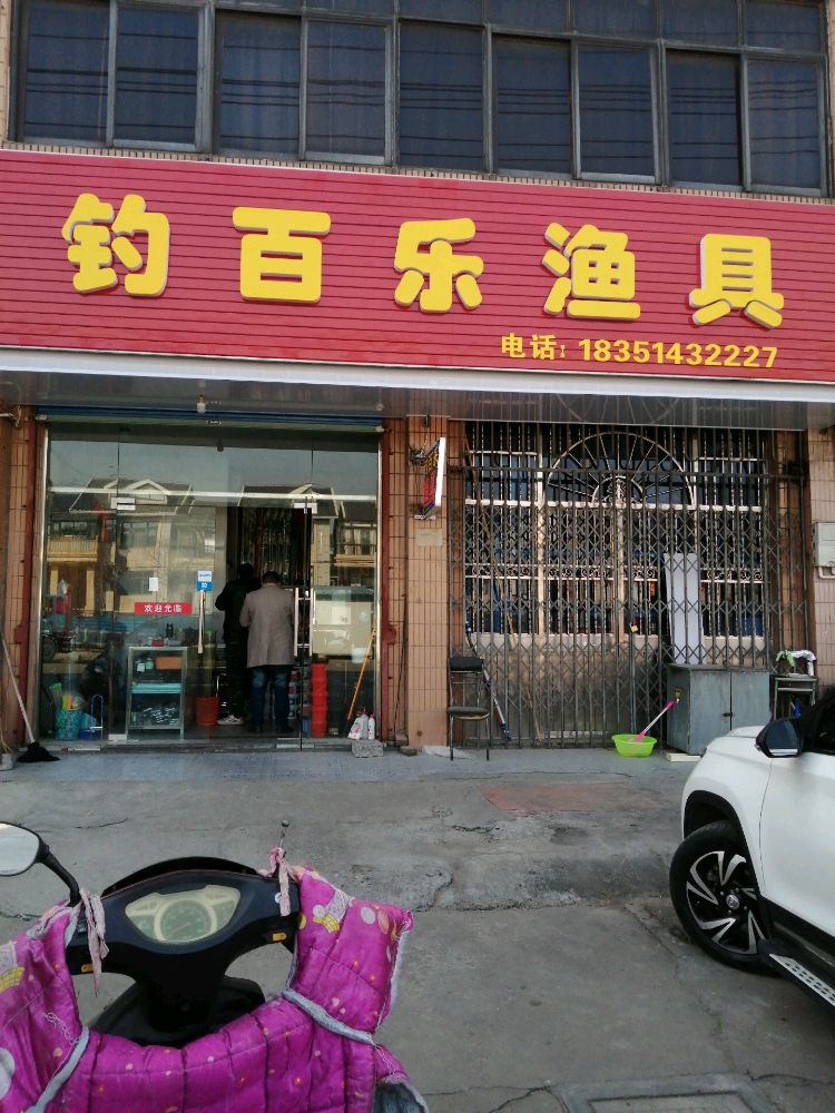 芙钓百乐渔具