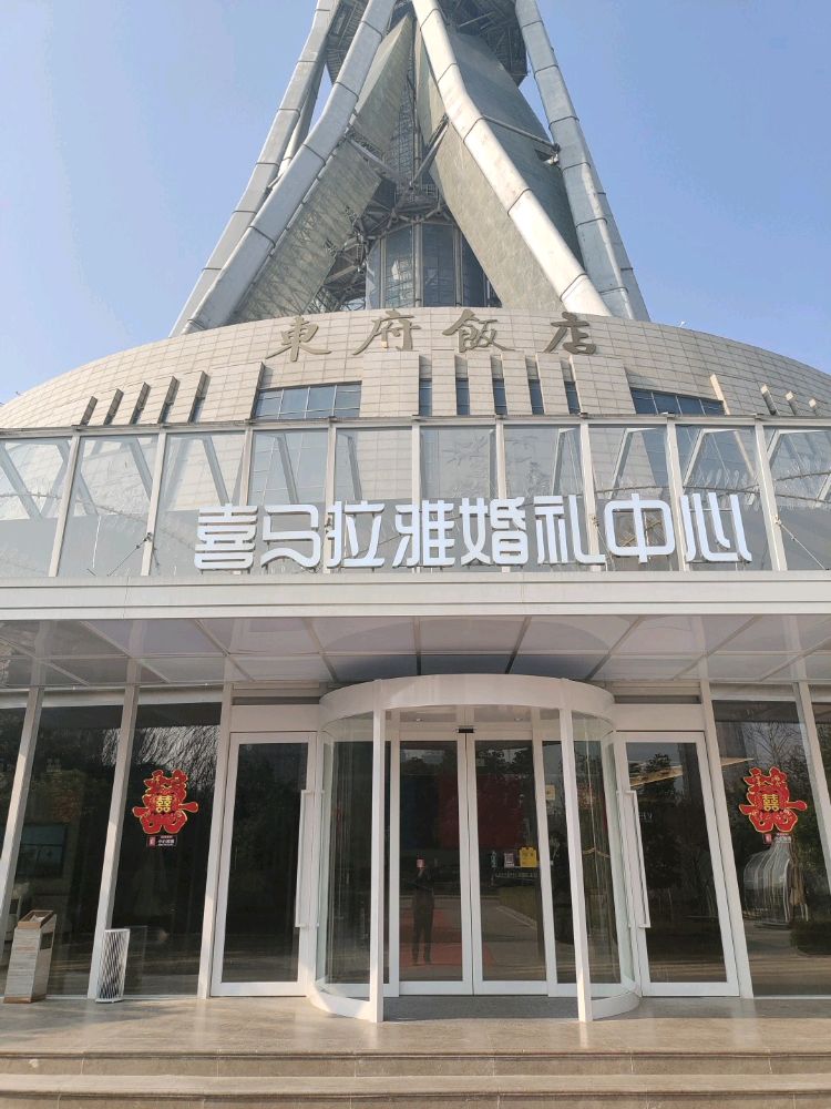 喜马拉雅中原福塔婚礼中心东府饭店