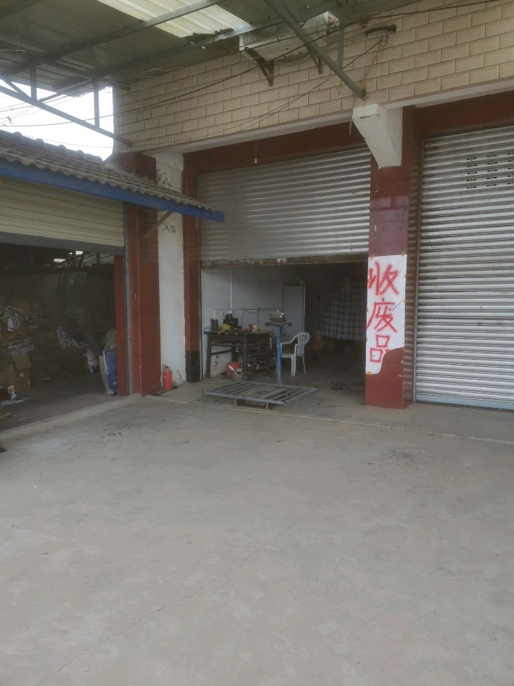废品回收