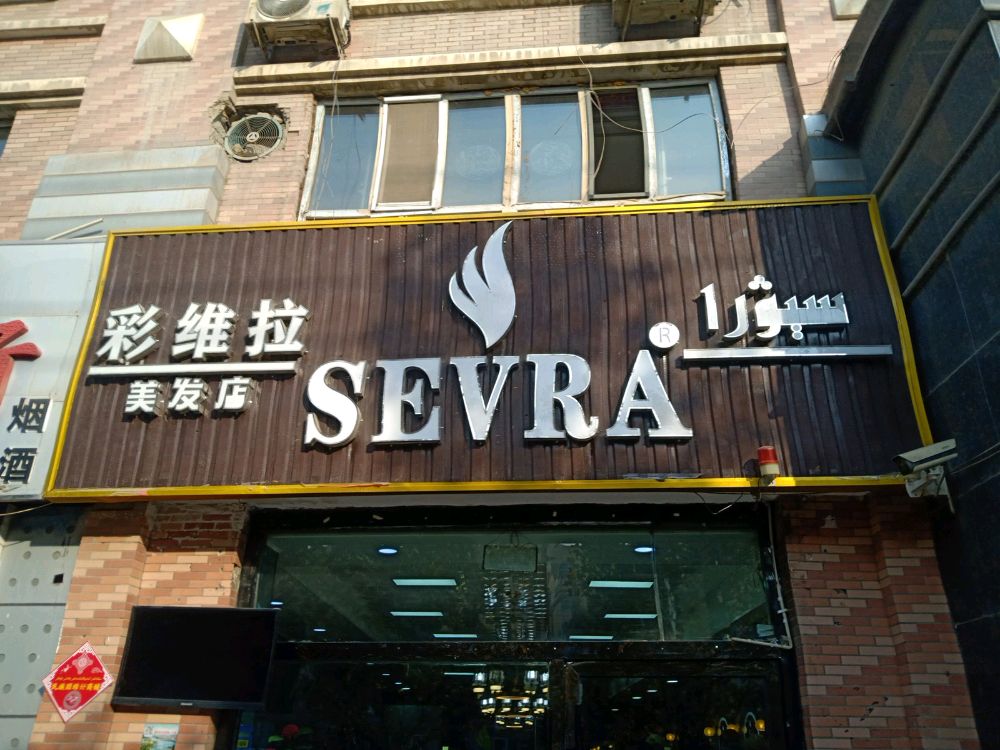 彩维拉美发店沙SEVRASALON