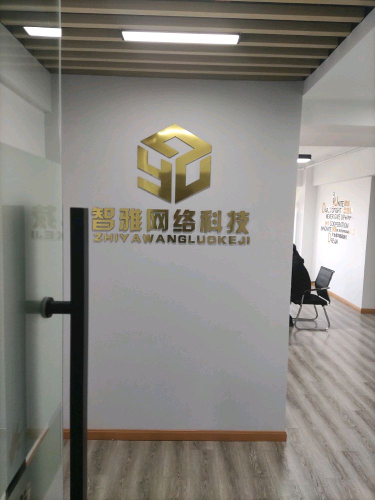 智雅网络科技