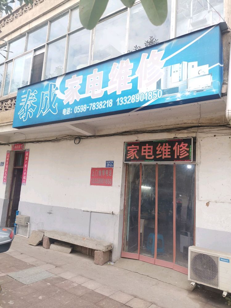 泰成家电维修