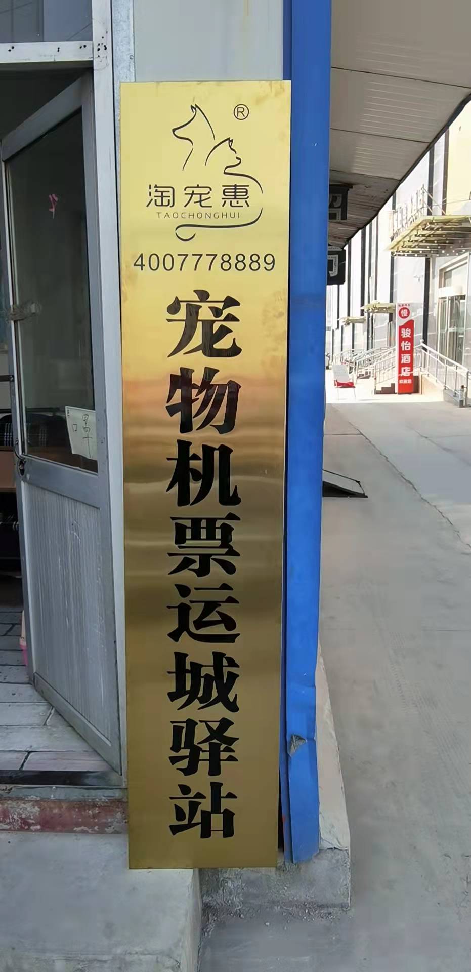 淘宠惠宠物机票驿站(运城店)