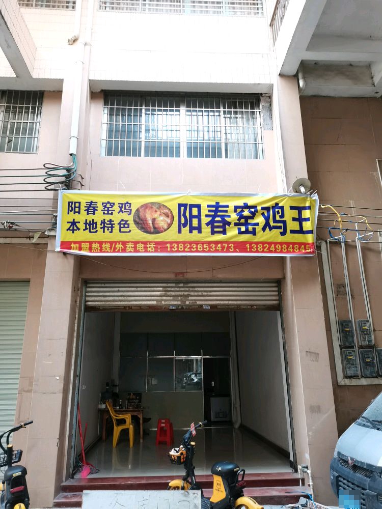 阳春窑鸡王(红旗路店)