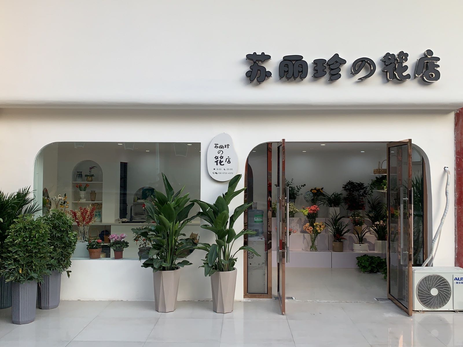 苏丽珍の花店