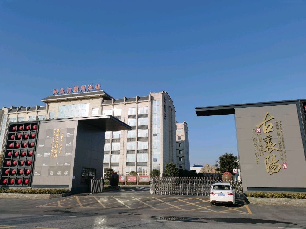 湖北古襄阳酒业有限公司