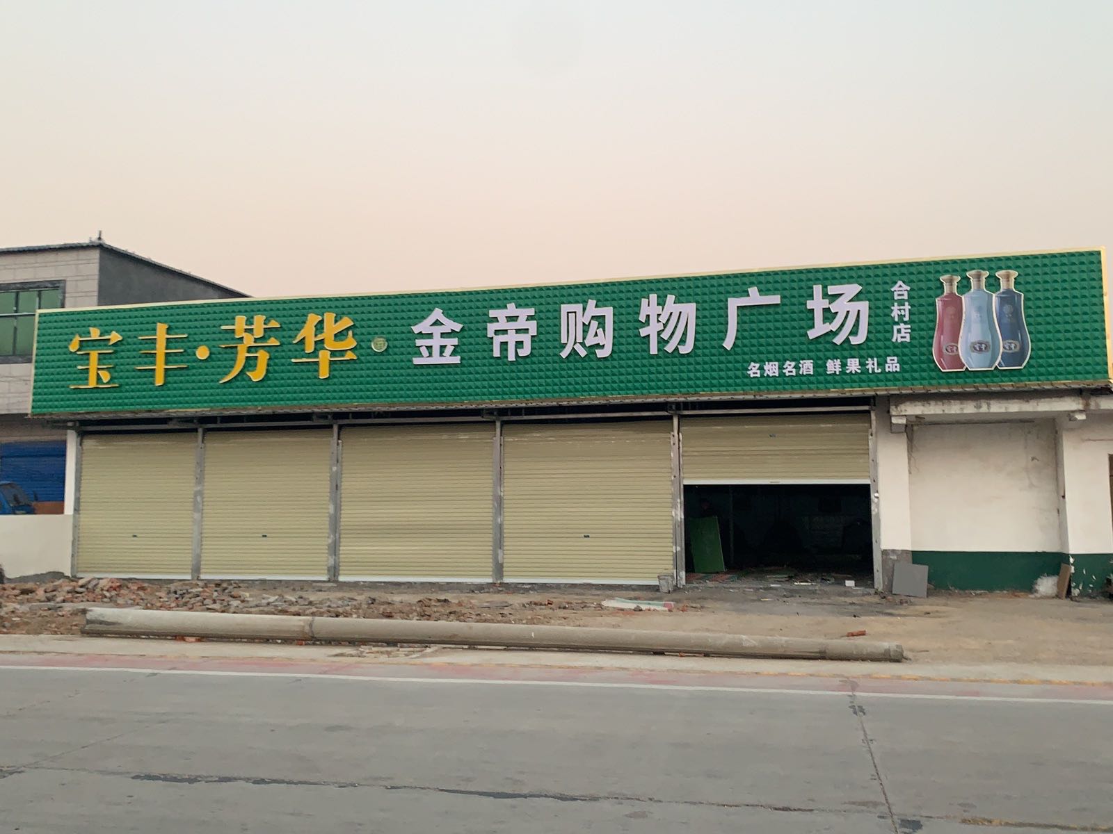 金帝购物广场(合村店)