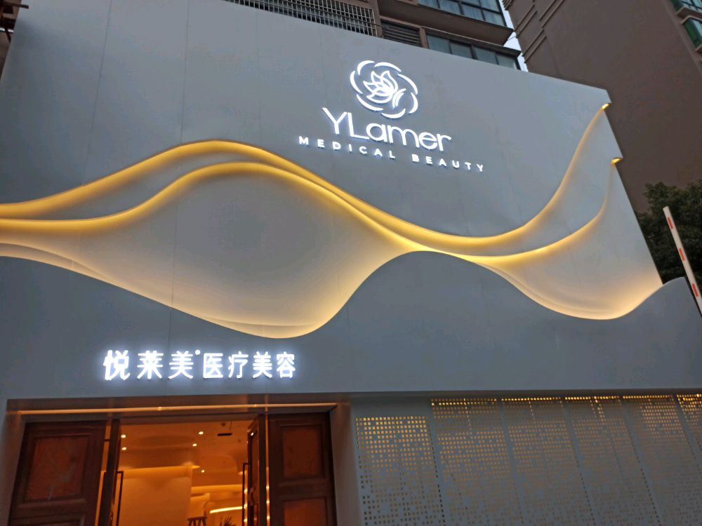 悦莱美医疗美容