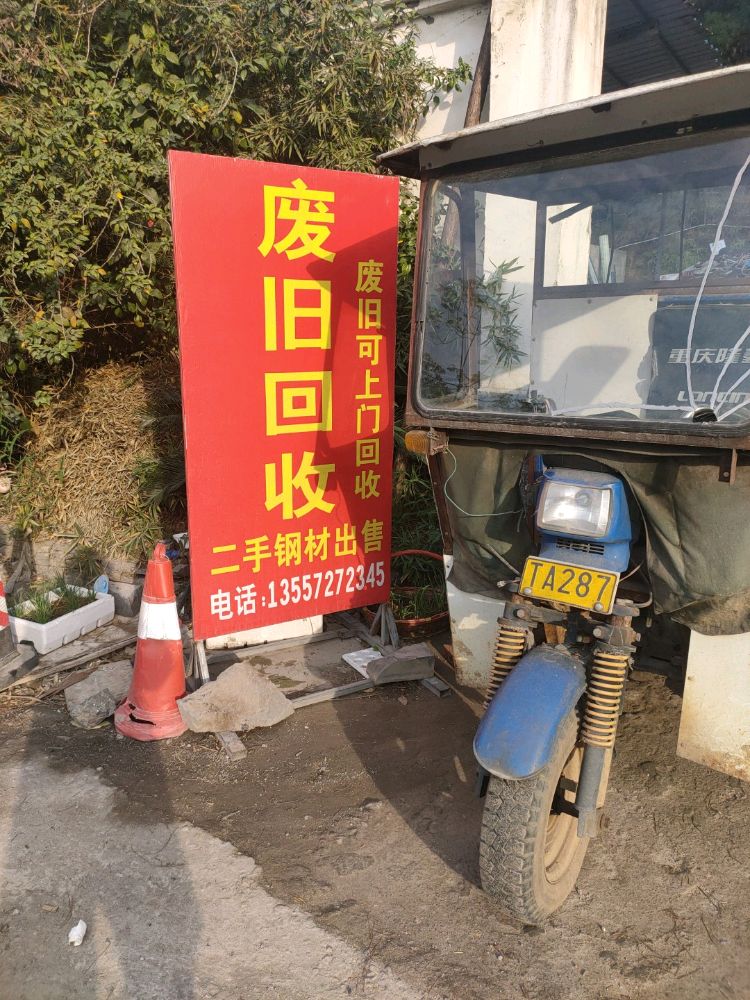 老谢废旧回收
