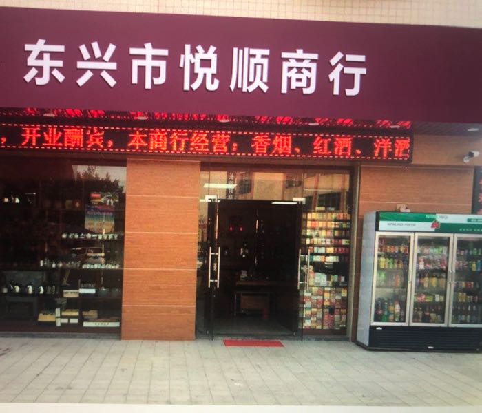 东兴市悦顺商行