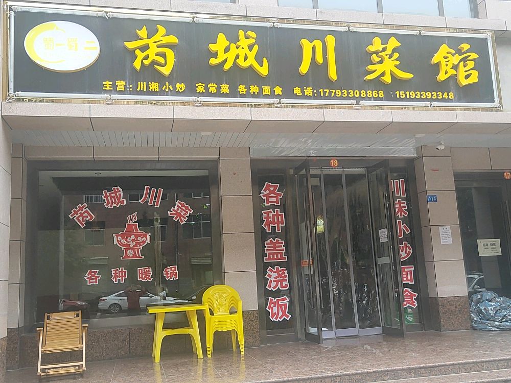 芮城湘菜馆