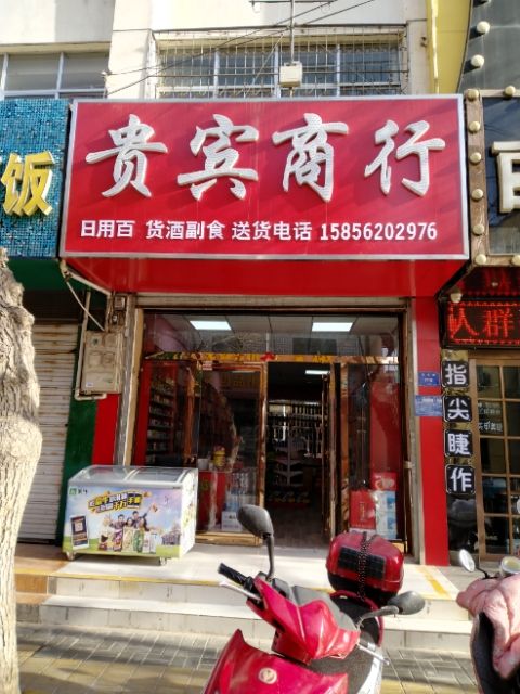 贵宾商行