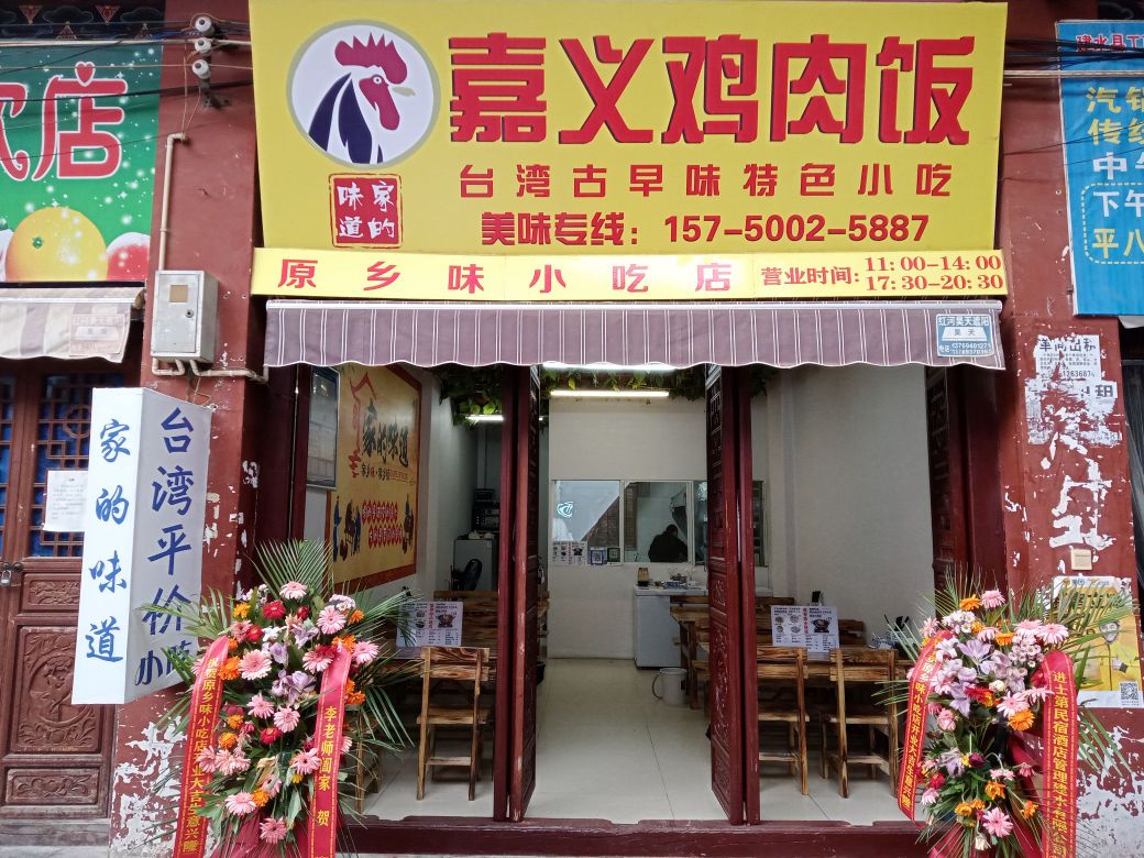嘉义鸡肉饭