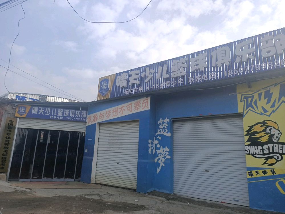 晴天少儿篮球俱乐部(东较场校区)