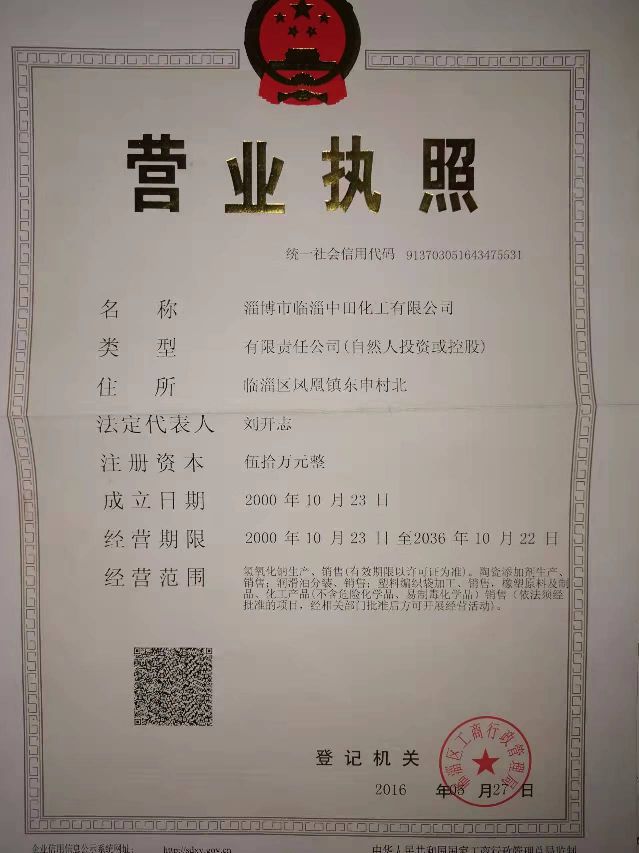 淄博市临淄中田化学有限公司