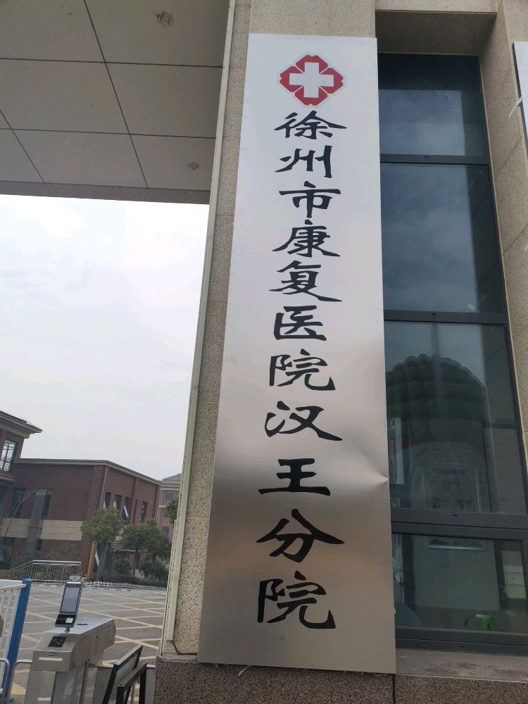 徐州市康复医院