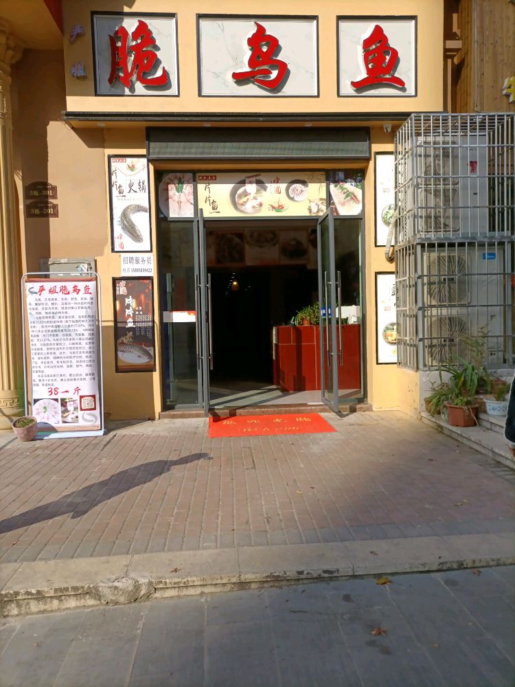 严姐脆乌鱼(弗莱明戈店)