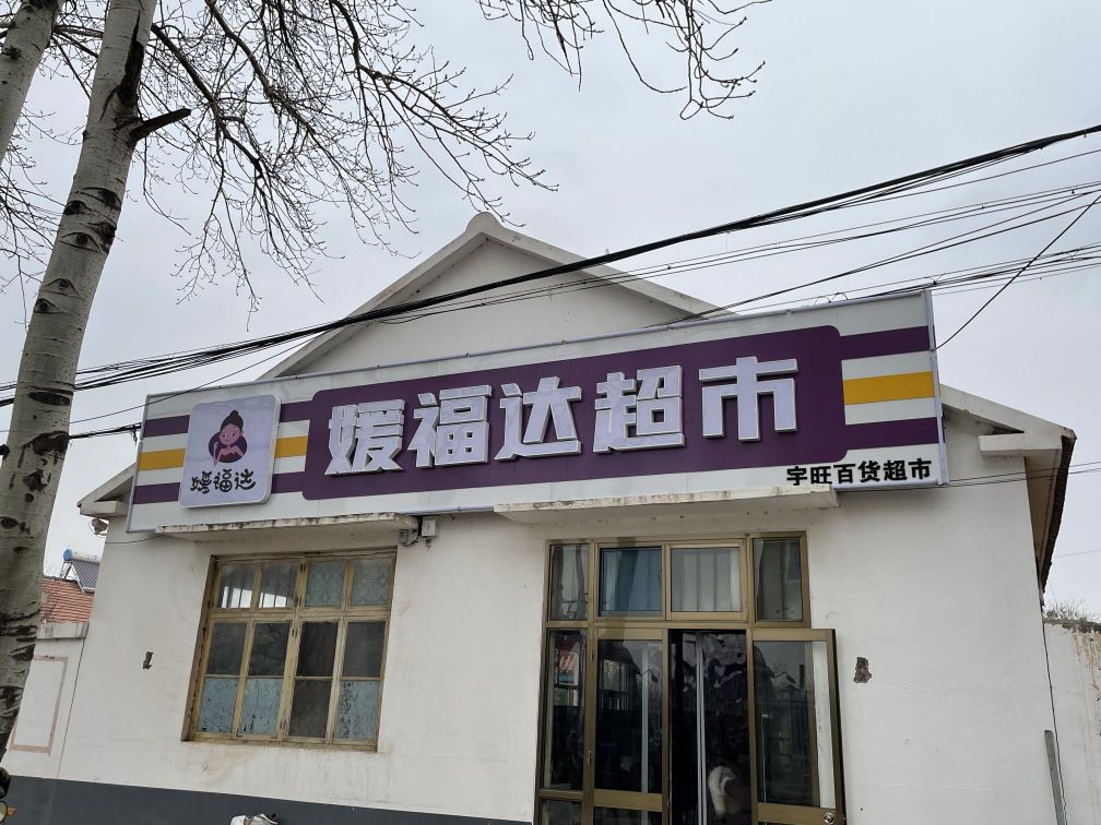 媛福达超市(斟灌城里店)