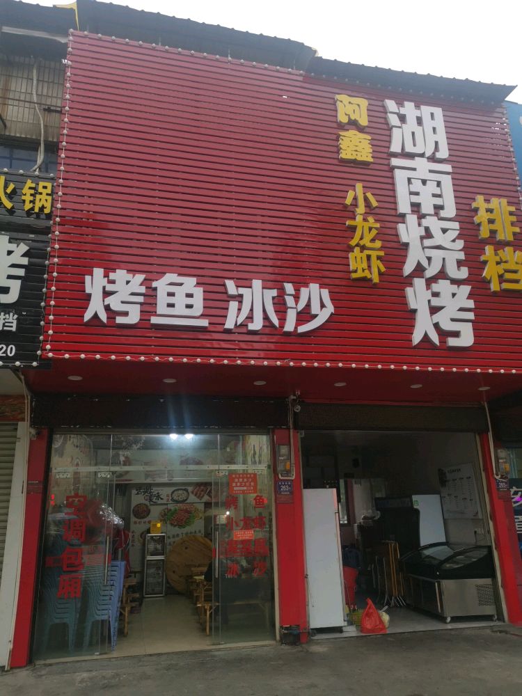 阿鑫胡南烧烤(名都汇店)