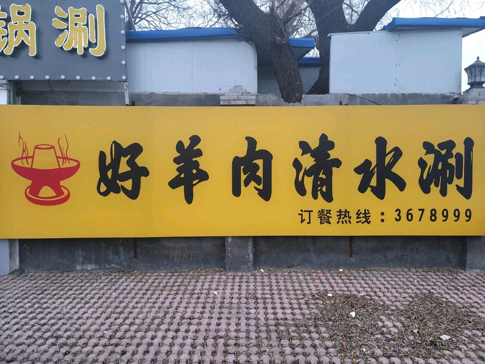 清真伊兰尚铜锅涮