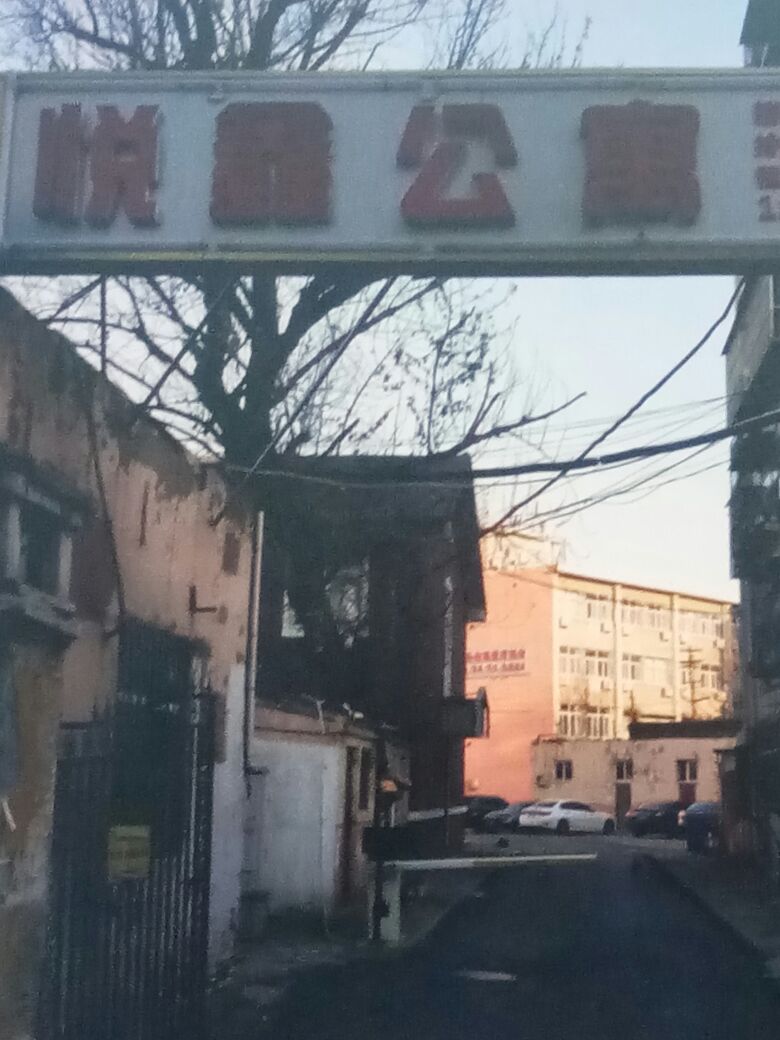 悦新公寓