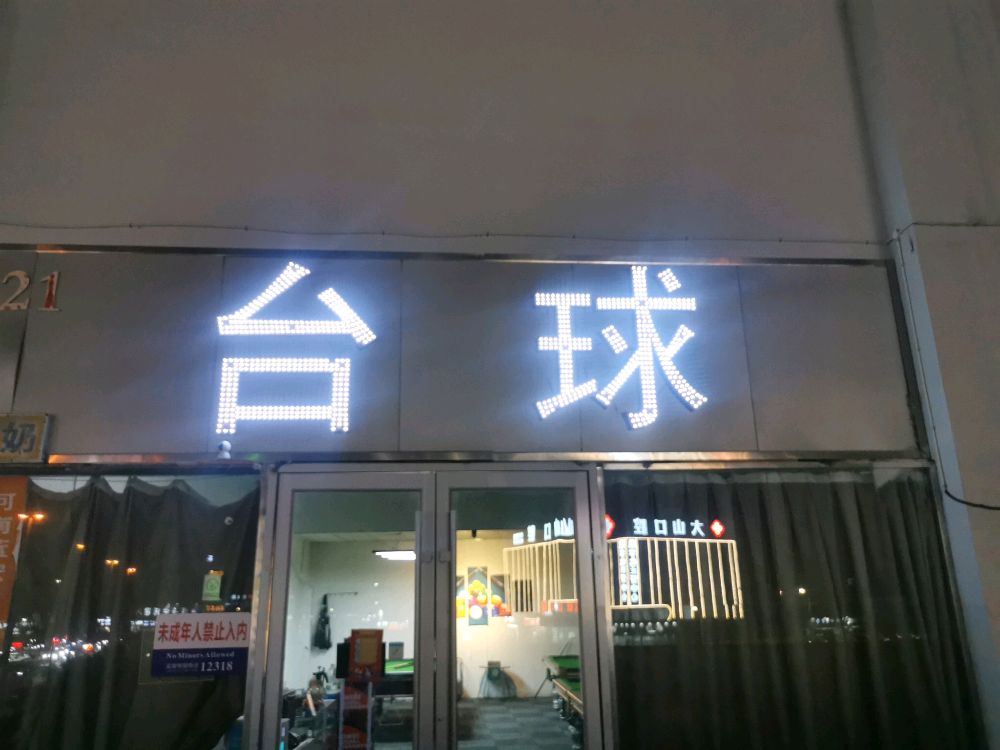 台球厅