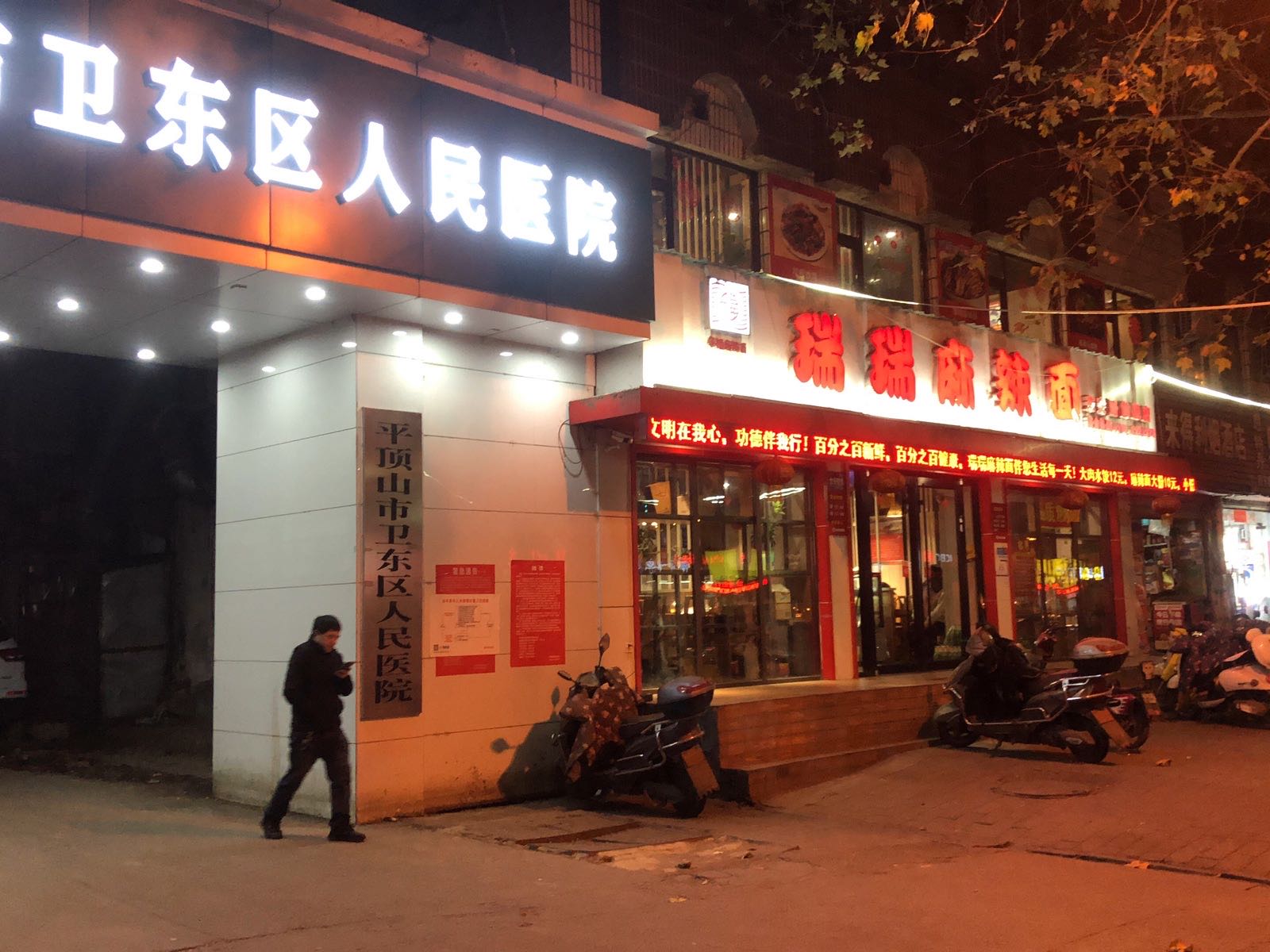 平顶山市卫东区人民医院