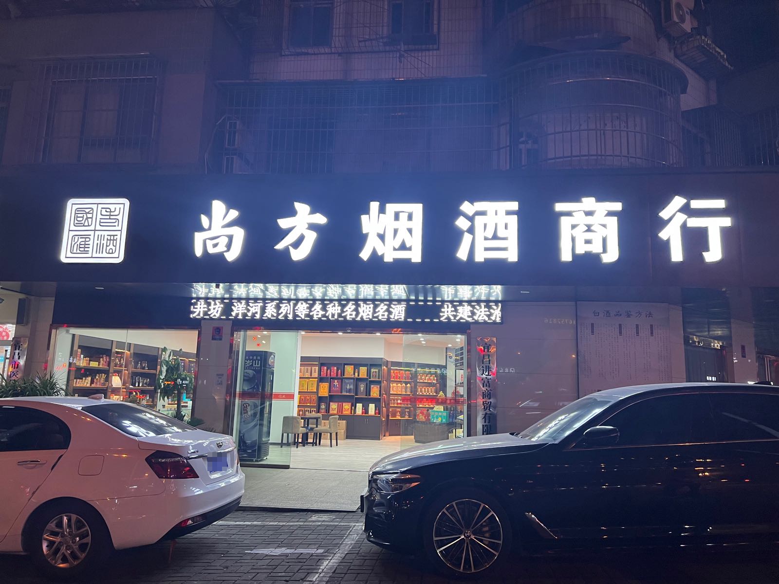 尚方烟酒商行
