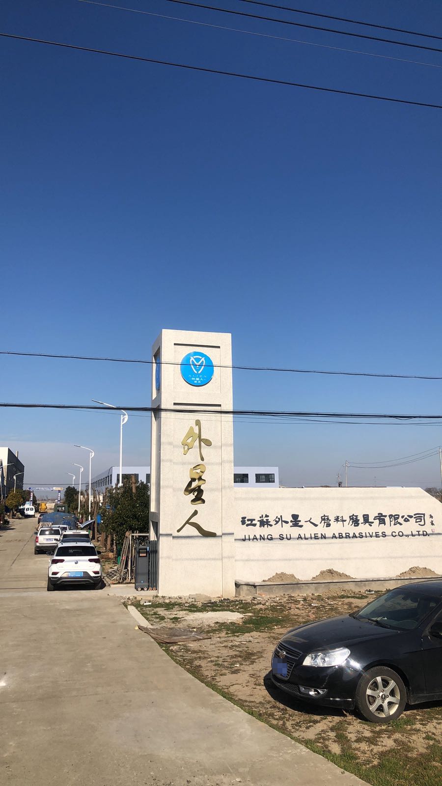 江苏外星人磨料磨具有限公司