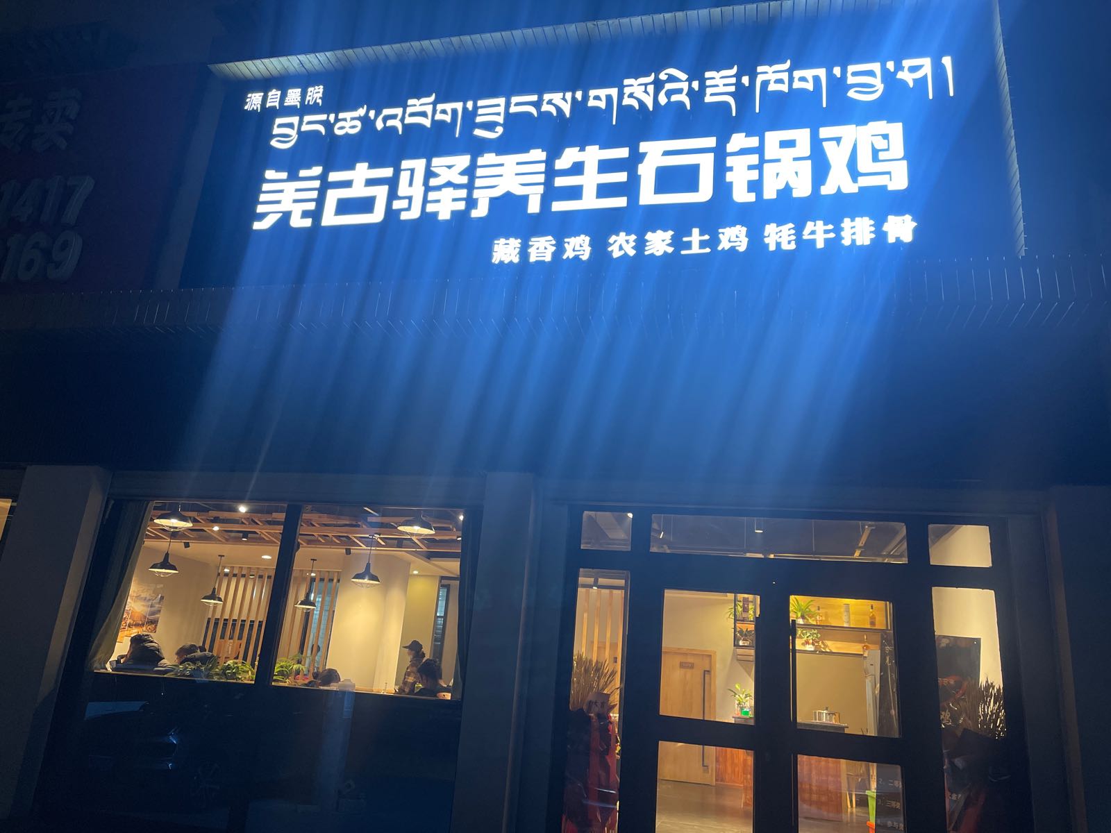 羌古驿养生石锅鸡