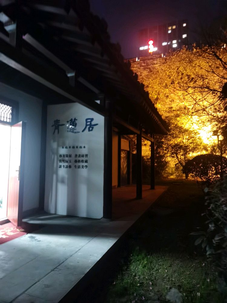 青莲居