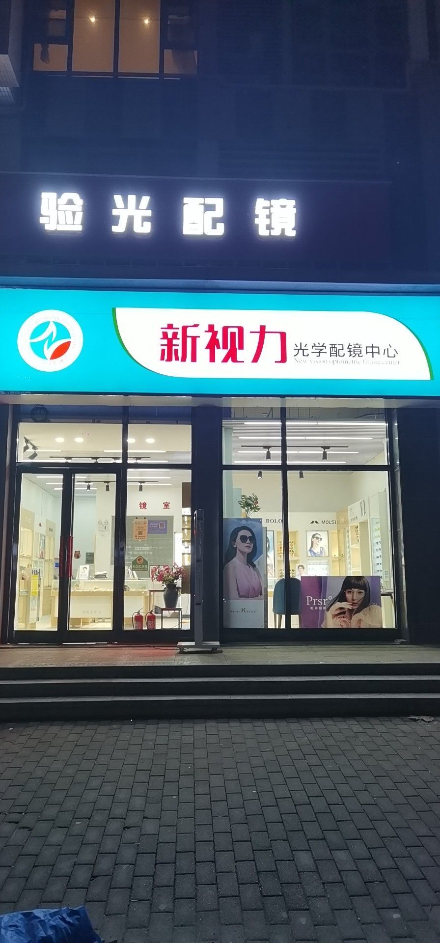 新密市新视力配镜中心(平安路店)