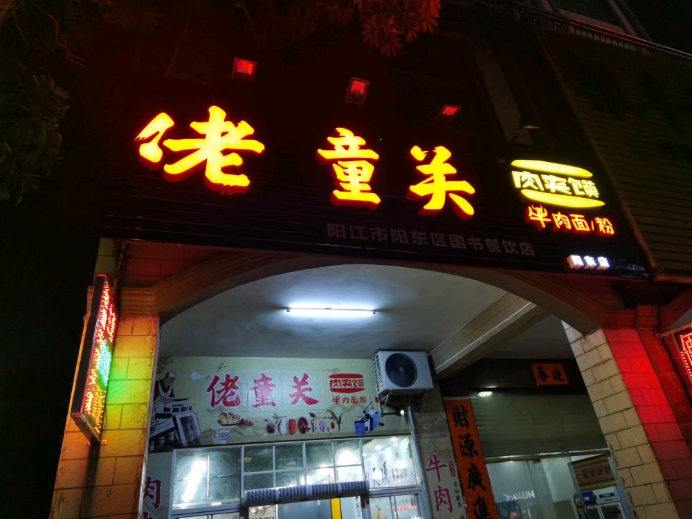 老潼关肉夹馍