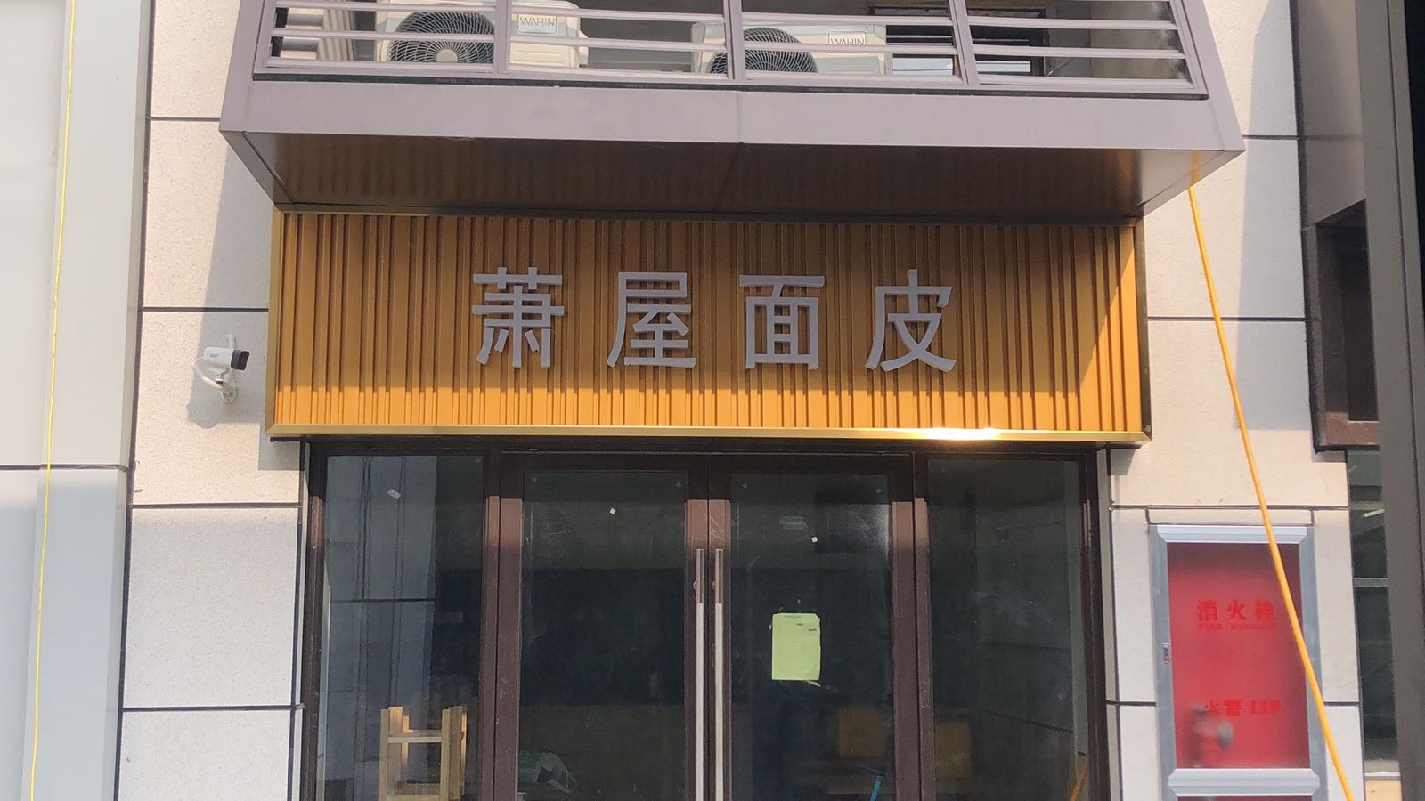萧屋面皮云集店