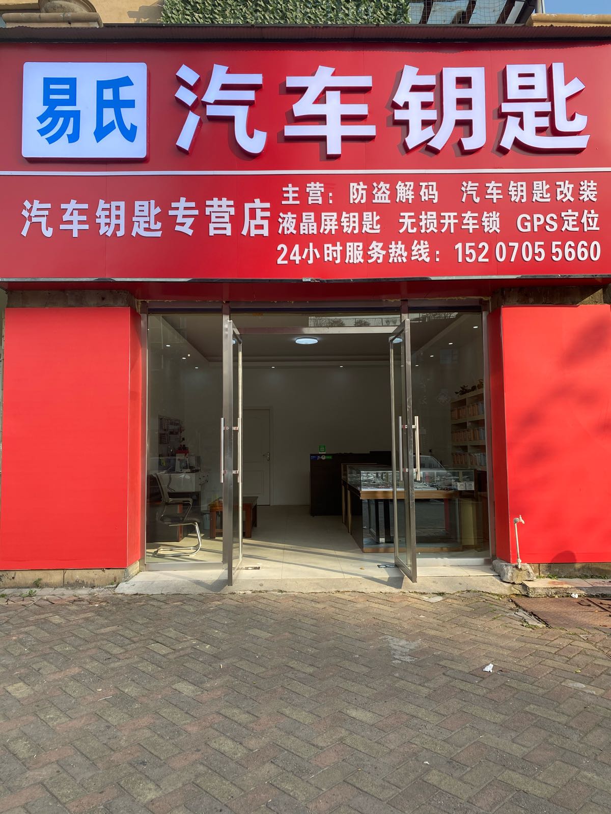 易氏汽车钥匙专营店